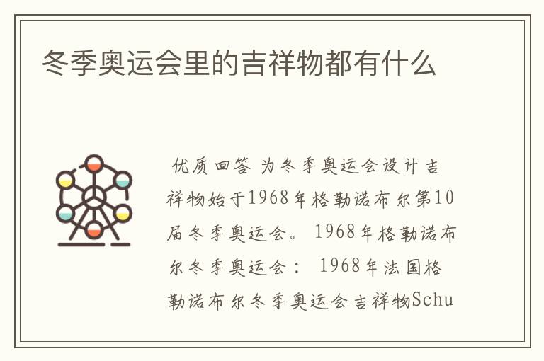 冬季奥运会里的吉祥物都有什么