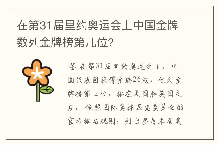 在第31届里约奥运会上中国金牌数列金牌榜第几位?