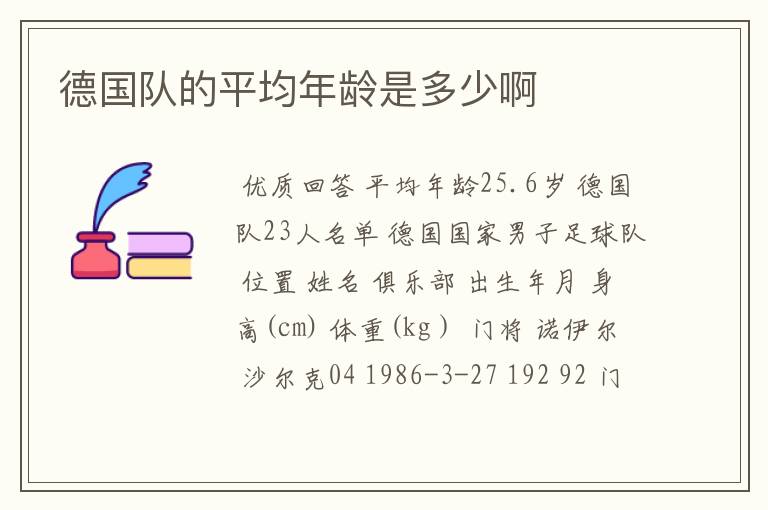 德国队的平均年龄是多少啊