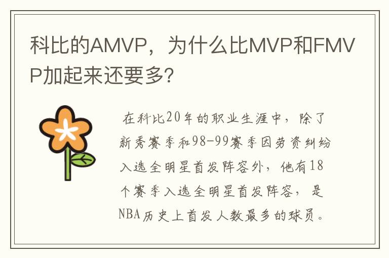 科比的AMVP,为什么比MVP和FMVP加起来还要多?
