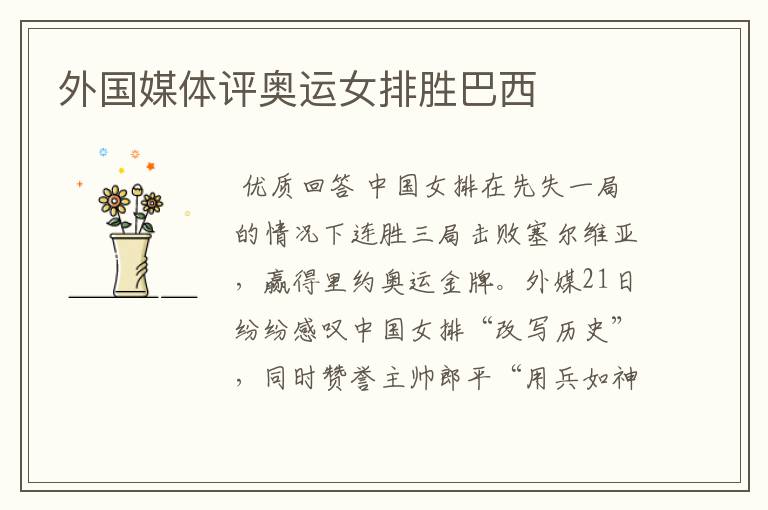 外国媒体评奥运女排胜巴西