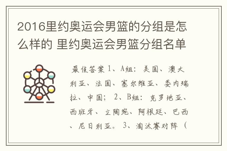 2016里约奥运会男篮的分组是怎么样的 里约奥运会男篮分组名单
