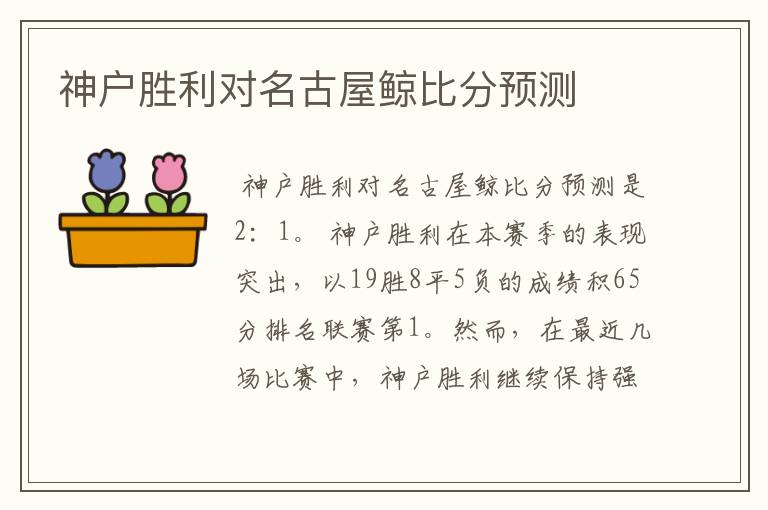 神户胜利对名古屋鲸比分预测