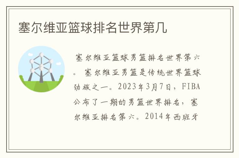 塞尔维亚篮球排名世界第几