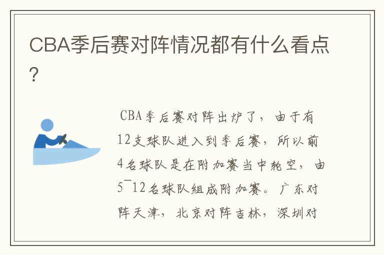 CBA季后赛对阵情况都有什么看点?