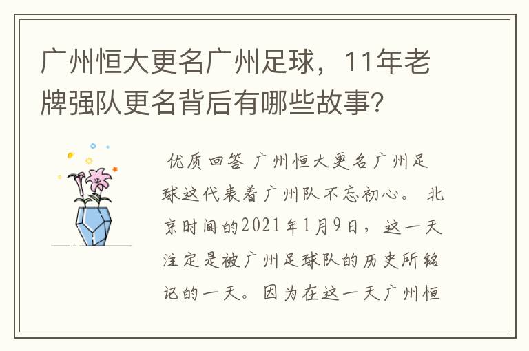 广州恒大更名广州足球,11年老牌强队更名背后有哪些故事?