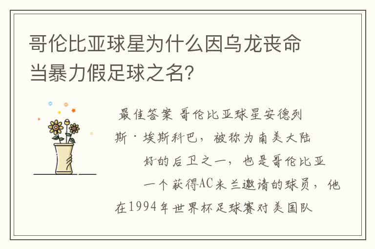 哥伦比亚球星为什么因乌龙丧命当暴力假足球之名？