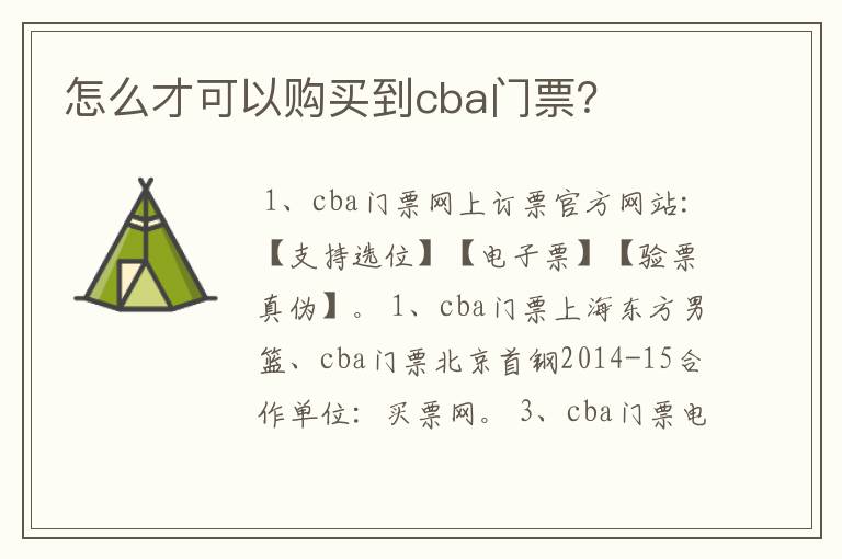 怎么才可以购买到cba门票？