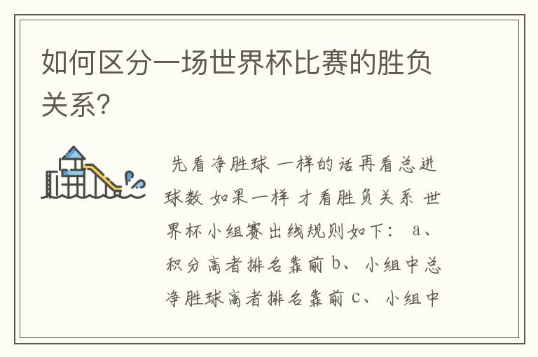 如何区分一场世界杯比赛的胜负关系?