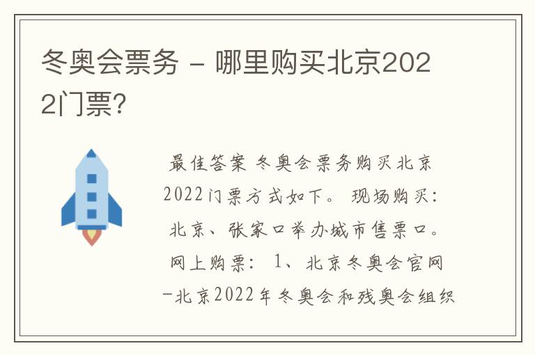 冬奥会票务 - 哪里购买北京2022门票?
