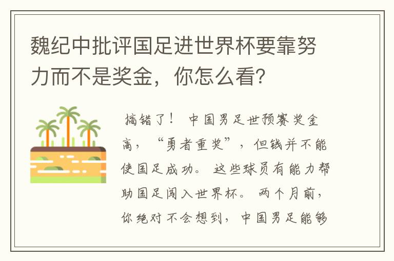 魏纪中批评国足进世界杯要靠努力而不是奖金，你怎么看？