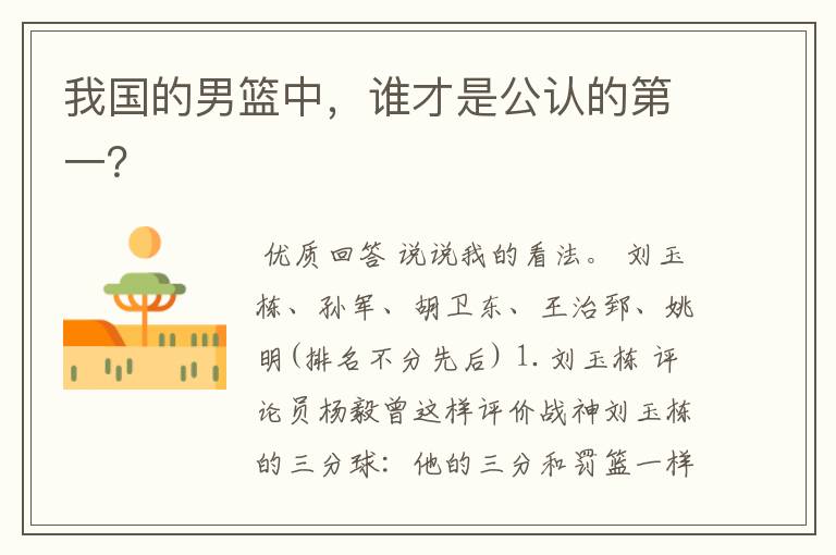 我国的男篮中,谁才是公认的第一?
