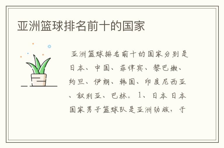 亚洲篮球排名前十的国家