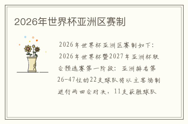 2026年世界杯亚洲区赛制