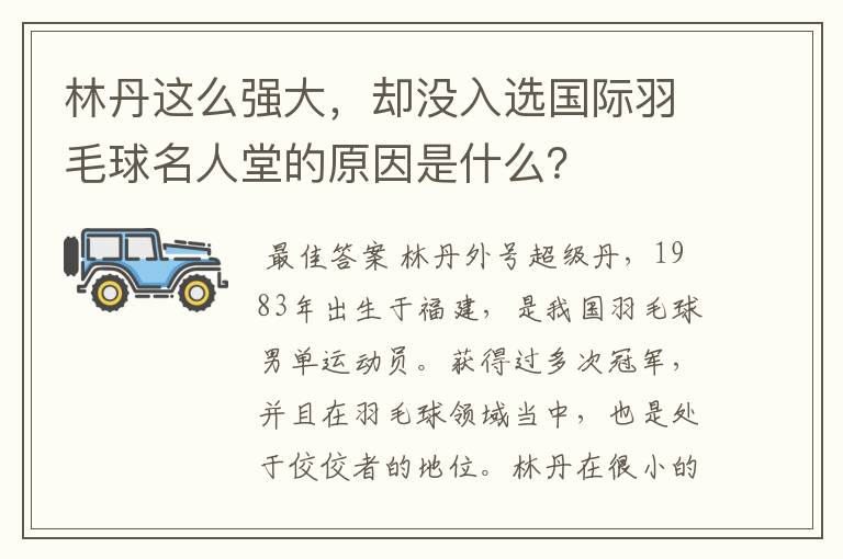 林丹这么强大,却没入选国际羽毛球名人堂的原因是什么?