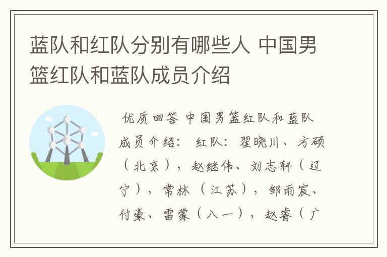 蓝队和红队分别有哪些人 中国男篮红队和蓝队成员介绍