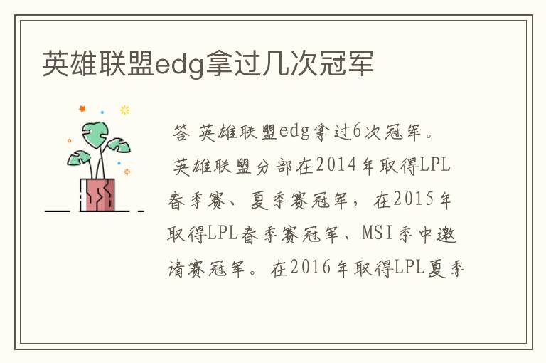 英雄联盟edg拿过几次冠军