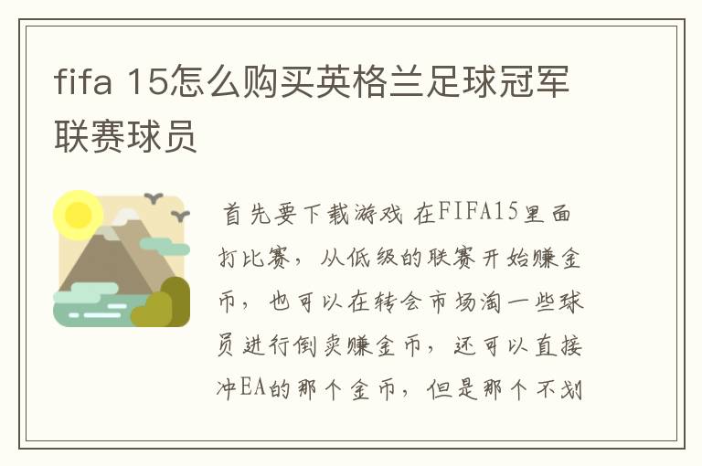 fifa 15怎么购买英格兰足球冠军联赛球员