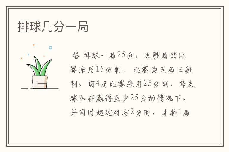 排球几分一局