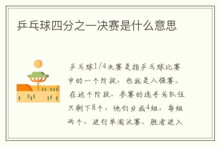 乒乓球四分之一决赛是什么意思