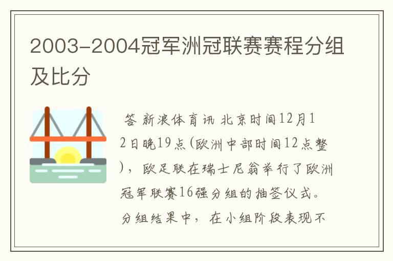 2003-2004冠军洲冠联赛赛程分组及比分