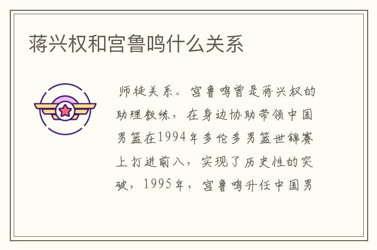 蒋兴权和宫鲁鸣什么关系