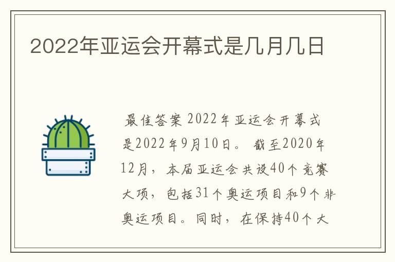 2022年亚运会开幕式是几月几日