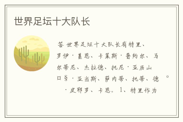 世界足坛十大队长