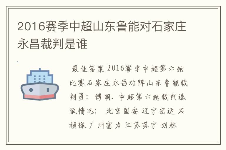 2016赛季中超山东鲁能对石家庄永昌裁判是谁