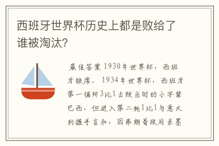 西班牙世界杯历史上都是败给了谁被淘汰？