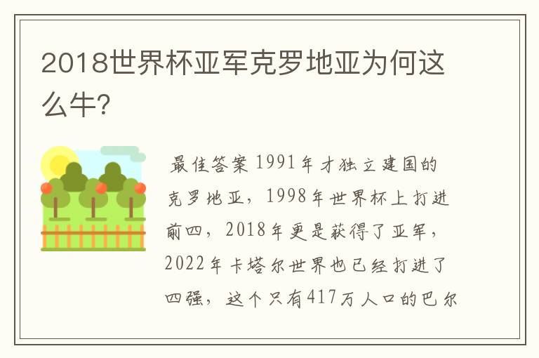 2018世界杯亚军克罗地亚为何这么牛?