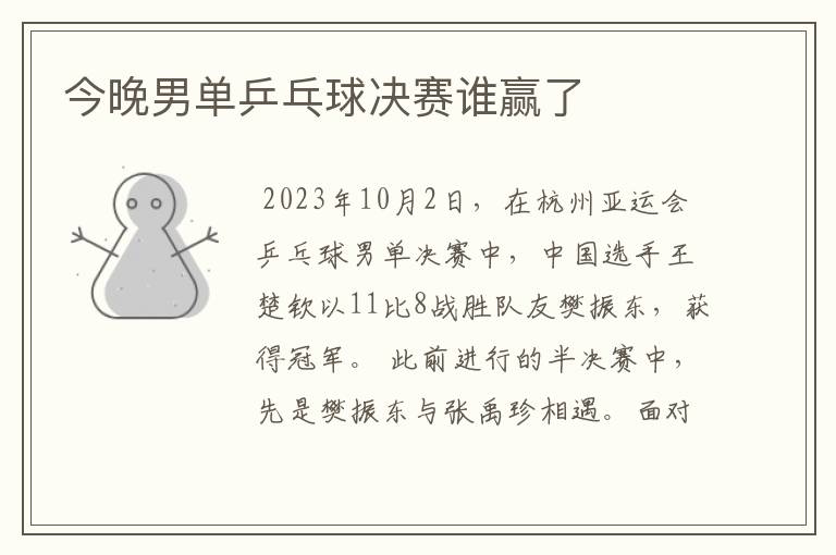 今晚男单乒乓球决赛谁赢了