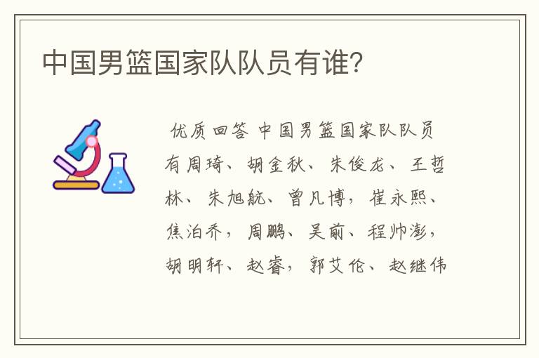 中国男篮国家队队员有谁？