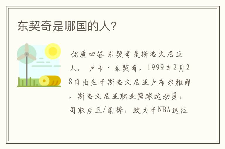 东契奇是哪国的人？