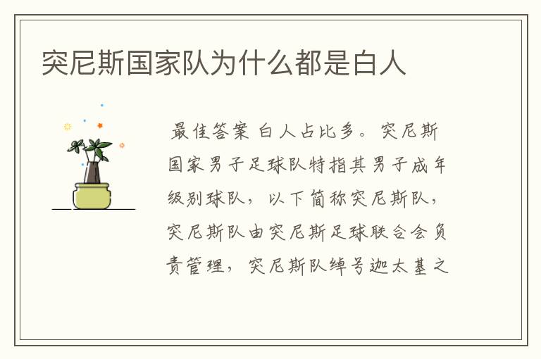 突尼斯国家队为什么都是白人