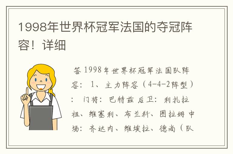 1998年世界杯冠军法国的夺冠阵容!详细