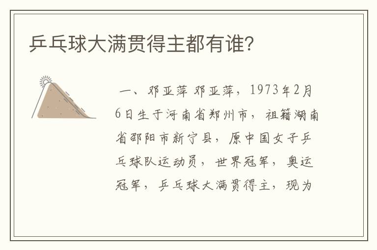 乒乓球大满贯得主都有谁?