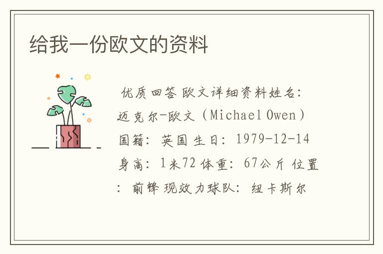 给我一份欧文的资料