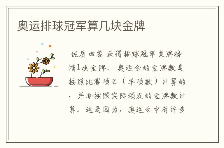 奥运排球冠军算几块金牌