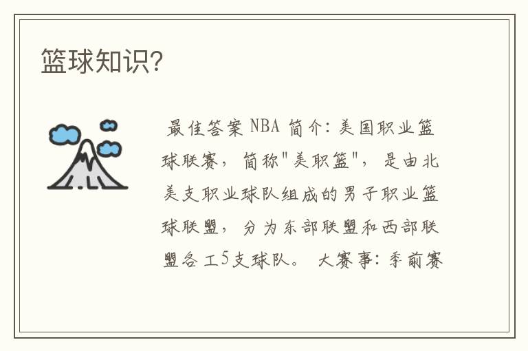 篮球知识？