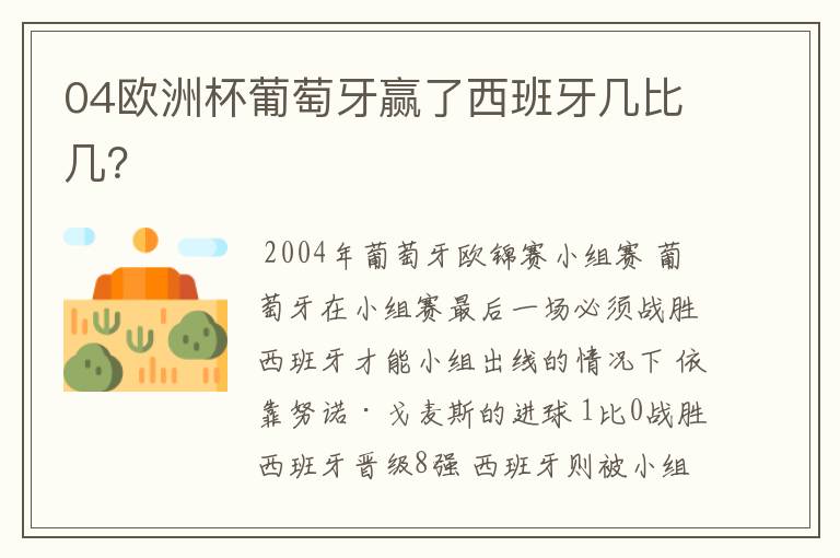 04欧洲杯葡萄牙赢了西班牙几比几?