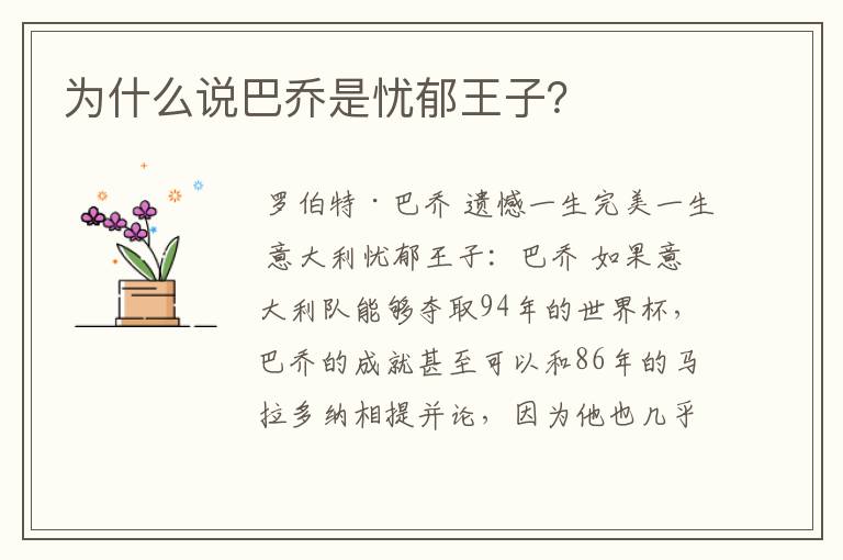 为什么说巴乔是忧郁王子?