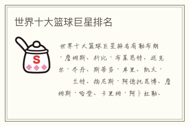 世界十大篮球巨星排名