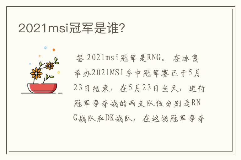 2021msi冠军是谁?