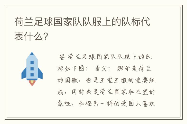 荷兰足球国家队队服上的队标代表什么？