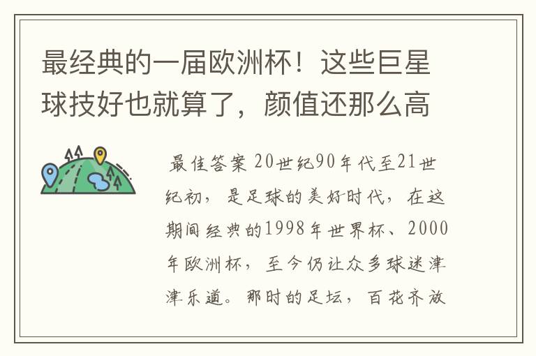 最经典的一届欧洲杯!这些巨星球技好也就算了,颜值还那么高