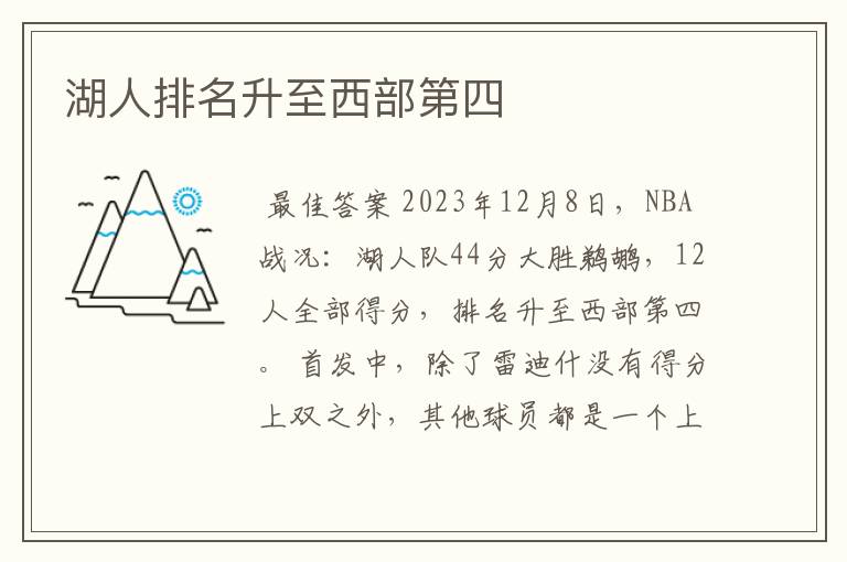 湖人排名升至西部第四