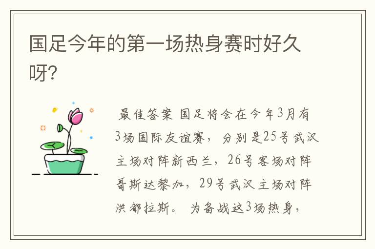 国足今年的第一场热身赛时好久呀?