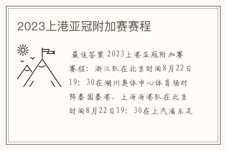 2023上港亚冠附加赛赛程