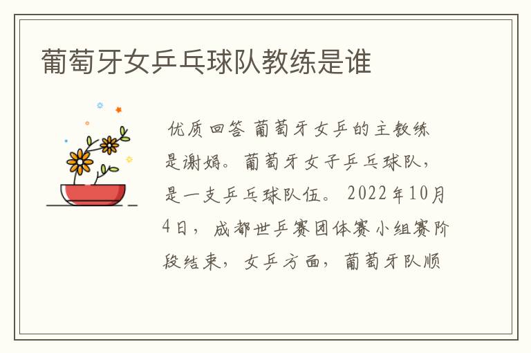 葡萄牙女乒乓球队教练是谁